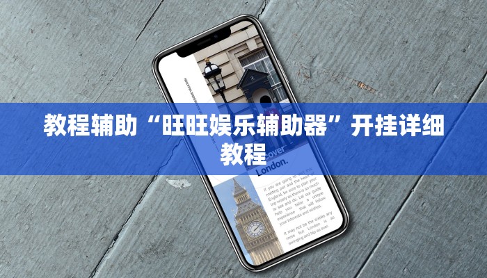 教程辅助“旺旺娱乐辅助器”开挂详细教程