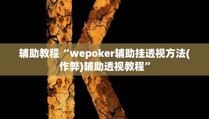 辅助教程“wepoker辅助挂透视方法(作弊)辅助透视教程”