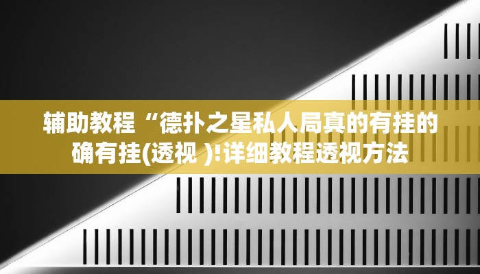 辅助教程“德扑之星私人局真的有挂的确有挂(透视 )!详细教程透视方法