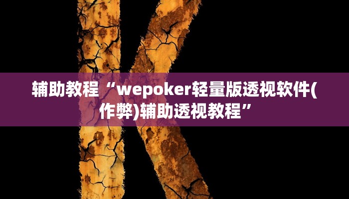 辅助教程“wepoker轻量版透视软件(作弊)辅助透视教程”