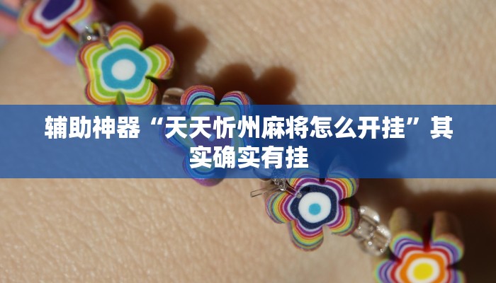 辅助神器“天天忻州麻将怎么开挂”其实确实有挂