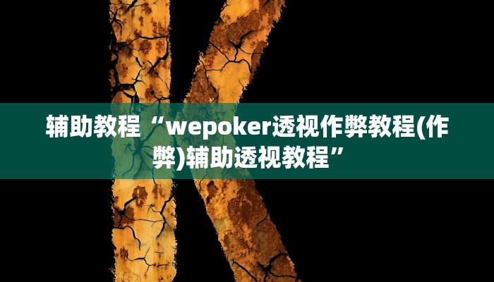辅助教程“wepoker透视作弊教程(作弊)辅助透视教程”