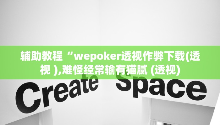 开挂辅助工具“wepoker透视挂真的么(透视 )!详细教程透视方法
