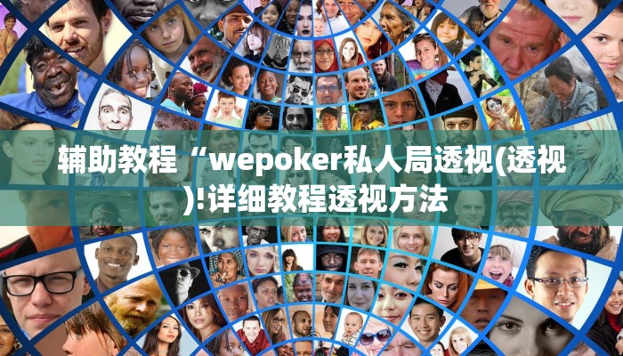 开挂辅助工具“德州局wepoker辅助方法(透视 )!详细教程透视方法