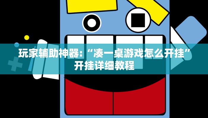 玩家辅助神器:“凑一桌游戏怎么开挂”开挂详细教程