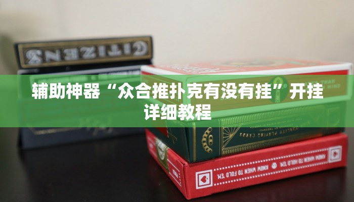 辅助神器“众合推扑克有没有挂”开挂详细教程