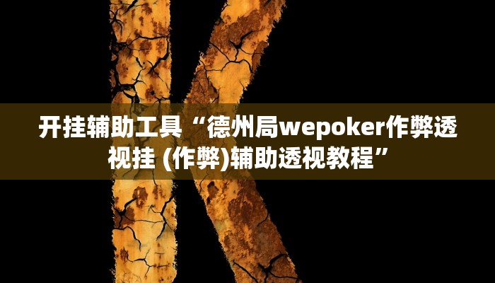 辅助教程“wepoker透视挂作弊挂方法(透视 ),难怪经常输有猫腻 (透视)