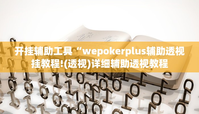 开挂辅助工具“wepokerplus辅助透视挂教程!(透视)详细辅助透视教程