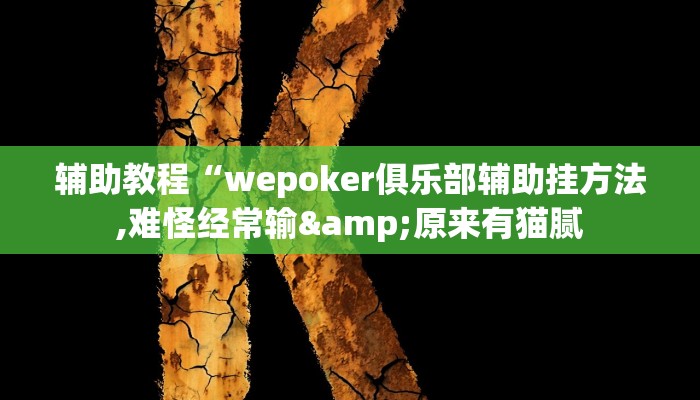 辅助教程“wepoker俱乐部辅助挂方法,难怪经常输&原来有猫腻