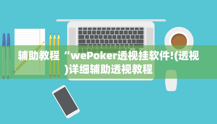 辅助教程“wePoker透视挂软件!(透视)详细辅助透视教程