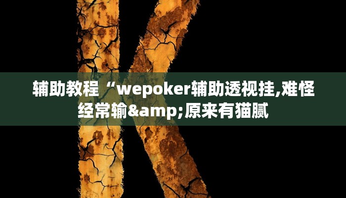 辅助教程“wepoker辅助透视挂,难怪经常输&原来有猫腻