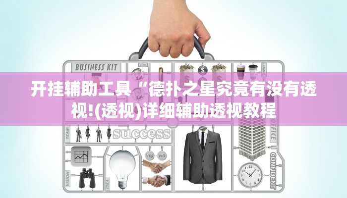 辅助教程“德扑之星辅助软件(透视 ),难怪经常输有猫腻 (透视)