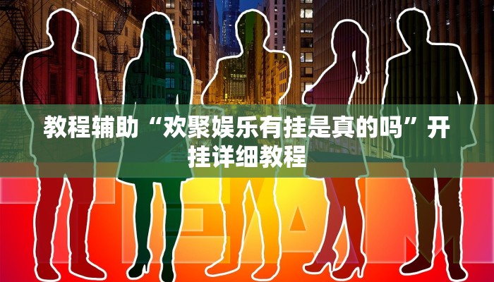 教程辅助“欢聚娱乐有挂是真的吗”开挂详细教程