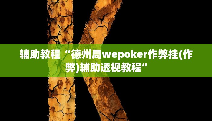 辅助教程“德州局wepoker作弊挂(作弊)辅助透视教程”