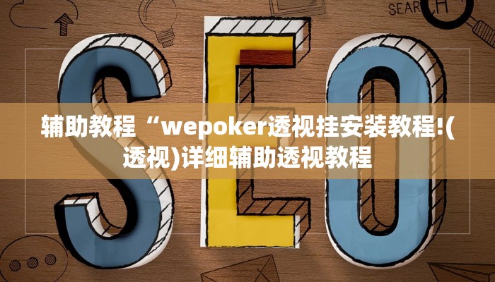 开挂辅助工具“wepoker作弊软件确实是真的,难怪经常输&原来有猫腻