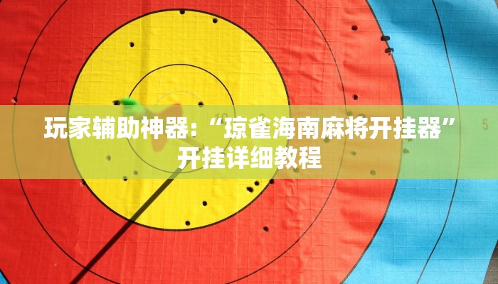 玩家辅助神器:“琼雀海南麻将开挂器”开挂详细教程