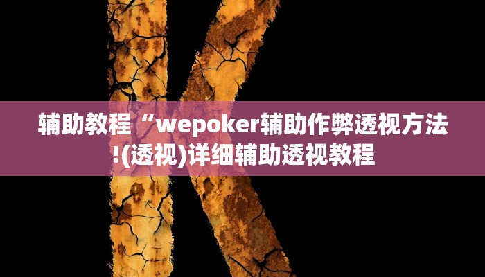 辅助教程“wepoker辅助作弊透视方法!(透视)详细辅助透视教程