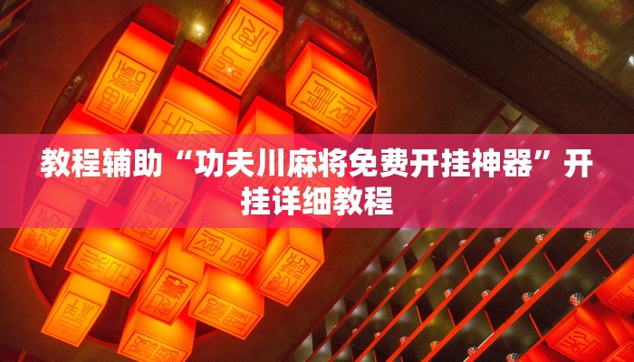 教程辅助“功夫川麻将免费开挂神器”开挂详细教程