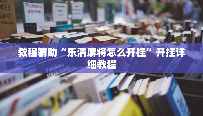 开挂辅助工具“德扑之星透视挂教程(透视 )!详细教程透视方法