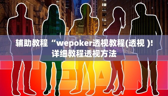 辅助教程“wepoker透视教程(透视 )!详细教程透视方法