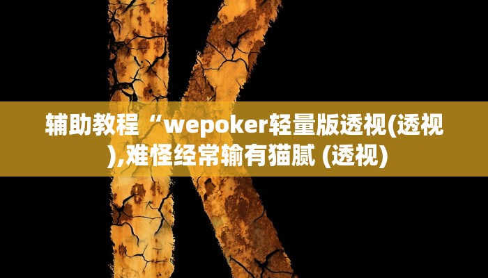辅助教程“wepoker轻量版透视(透视 ),难怪经常输有猫腻 (透视)