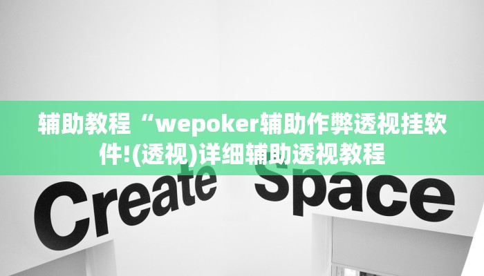 辅助教程“wepoker辅助作弊透视挂软件!(透视)详细辅助透视教程