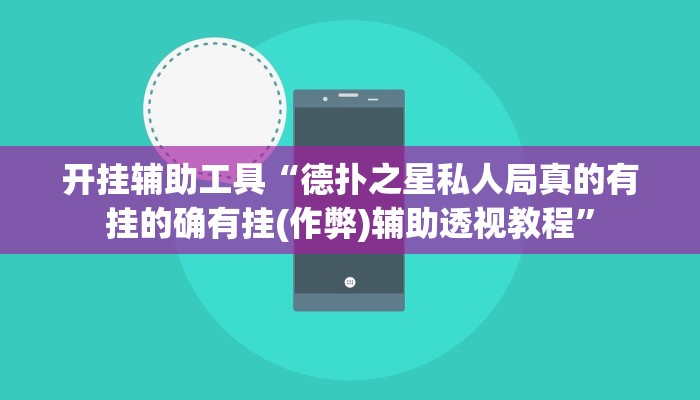 开挂辅助工具“德扑之星私人局真的有挂的确有挂(作弊)辅助透视教程” 开挂辅助工具“德扑之星私人局真的有挂的确有挂(作弊)辅助透视教程”