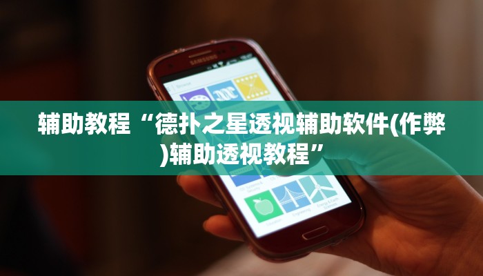 辅助教程“德扑之星透视辅助软件(作弊)辅助透视教程”