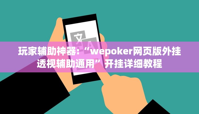 玩家辅助神器:“wepoker网页版外挂透视辅助通用”开挂详细教程