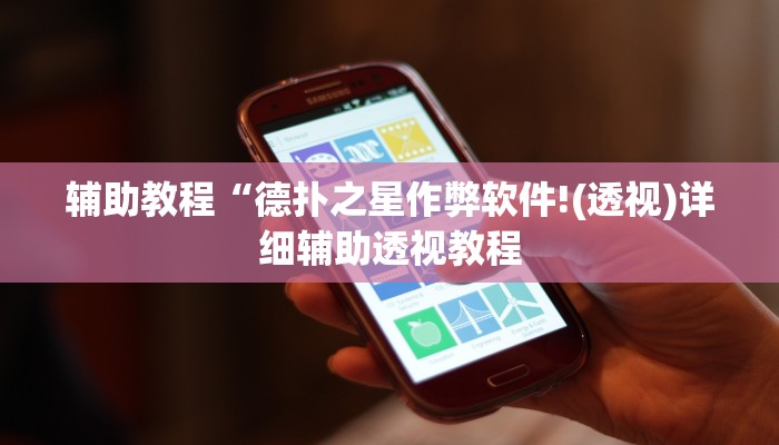 辅助教程“德扑之星作弊软件!(透视)详细辅助透视教程