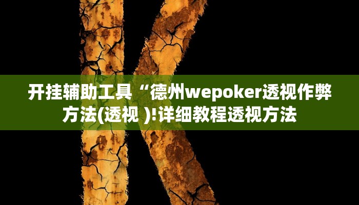 开挂辅助工具“德州wepoker透视作弊方法(透视 )!详细教程透视方法 开挂辅助工具“德州wepoker透视作弊方法(透视 )!详细教程透视方法