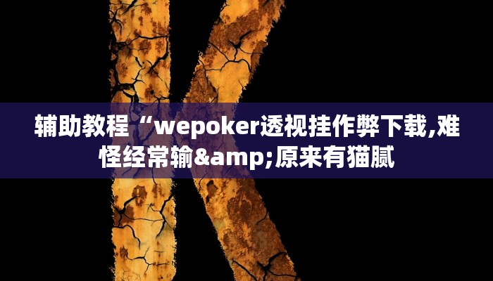 辅助教程“wepoker透视挂作弊下载,难怪经常输&原来有猫腻