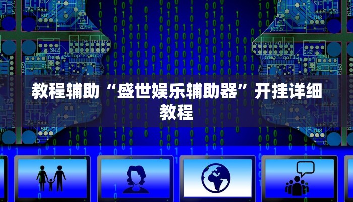 教程辅助“Wepoker买挂被骗截图”开挂详细教程