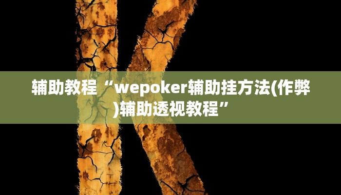 辅助教程“wepoker辅助挂方法(作弊)辅助透视教程”
