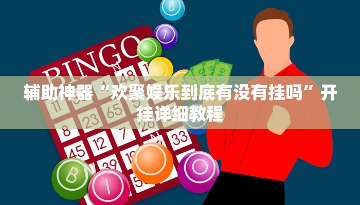 辅助神器“欢聚娱乐到底有没有挂吗”开挂详细教程