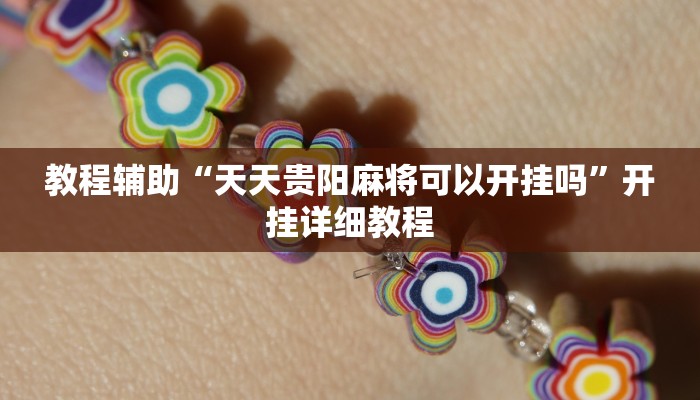 教程辅助“天天贵阳麻将可以开挂吗”开挂详细教程 教程辅助“天天贵阳麻将可以开挂吗”开挂详细教程