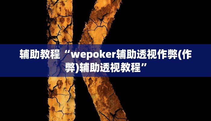 辅助教程“wepoker辅助透视作弊(作弊)辅助透视教程”