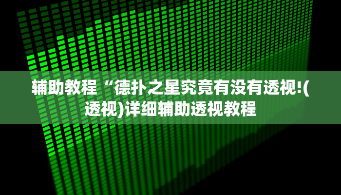 辅助教程“德扑之星究竟有没有透视!(透视)详细辅助透视教程