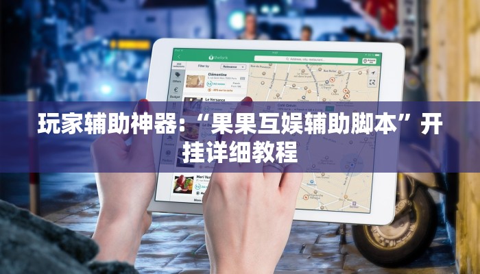 玩家辅助神器:“果果互娱辅助脚本”开挂详细教程 玩家辅助神器:“果果互娱辅助脚本”开挂详细教程