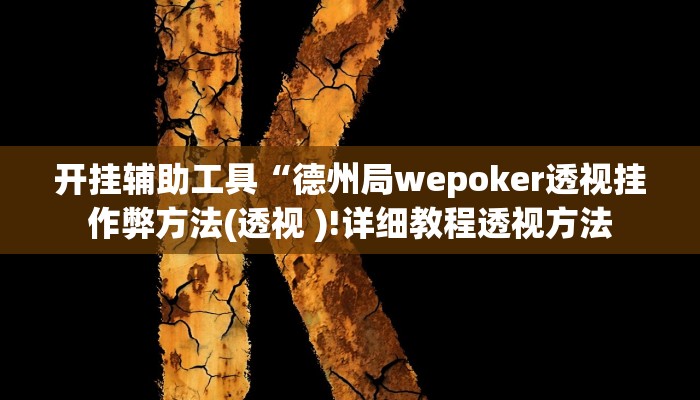 开挂辅助工具“德州局wepoker透视挂作弊方法(透视 )!详细教程透视方法 开挂辅助工具“德州局wepoker透视挂作弊方法(透视 )!详细教程透视方法