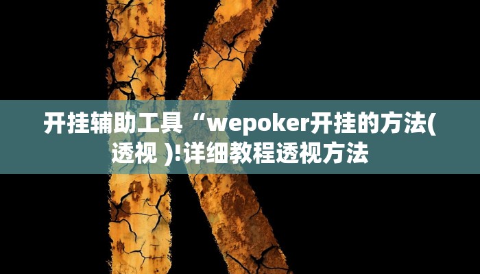 开挂辅助工具“wepoker德州局透视作弊挂方法,难怪经常输&原来有猫腻 开挂辅助工具“wepoker德州局透视作弊挂方法,难怪经常输&原来有猫腻