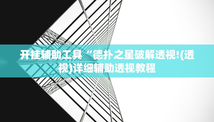 开挂辅助工具“德扑之星破解透视!(透视)详细辅助透视教程