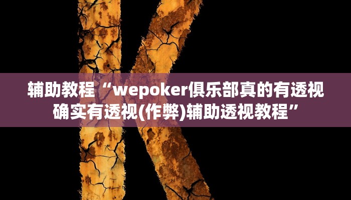 辅助教程“wepoker俱乐部真的有透视确实有透视(作弊)辅助透视教程” 辅助教程“wepoker俱乐部真的有透视确实有透视(作弊)辅助透视教程”