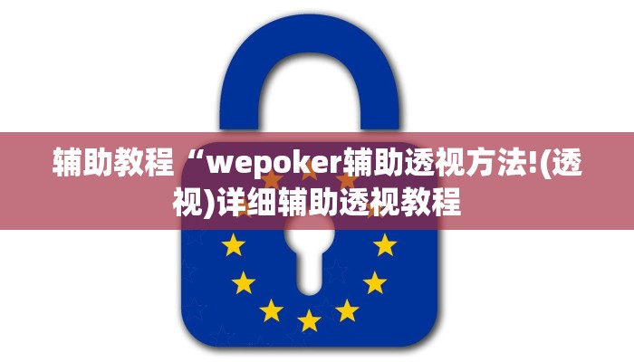 辅助教程“wepoker辅助透视方法!(透视)详细辅助透视教程
