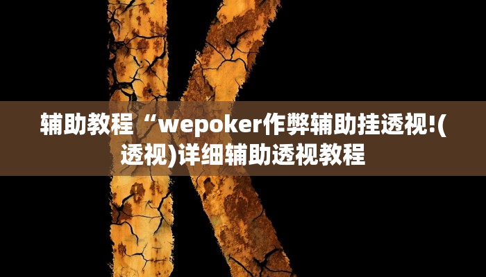 辅助教程“wepoker作弊辅助挂透视!(透视)详细辅助透视教程
