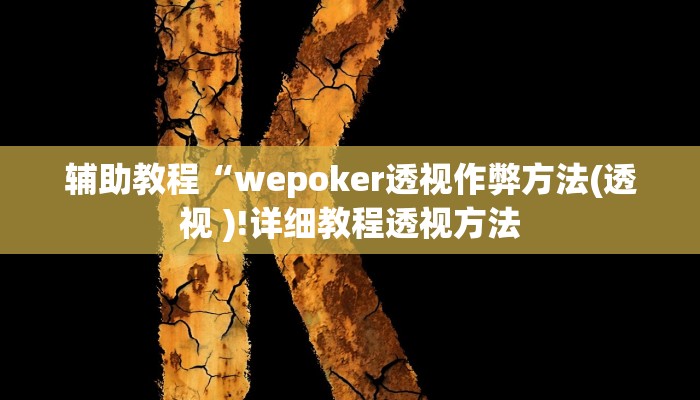 辅助教程“wepoker透视作弊方法(透视 )!详细教程透视方法