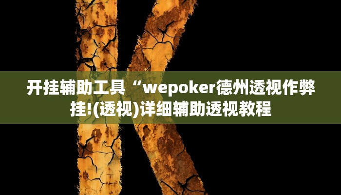 开挂辅助工具“wepoker德州透视作弊挂!(透视)详细辅助透视教程 开挂辅助工具“wepoker德州透视作弊挂!(透视)详细辅助透视教程