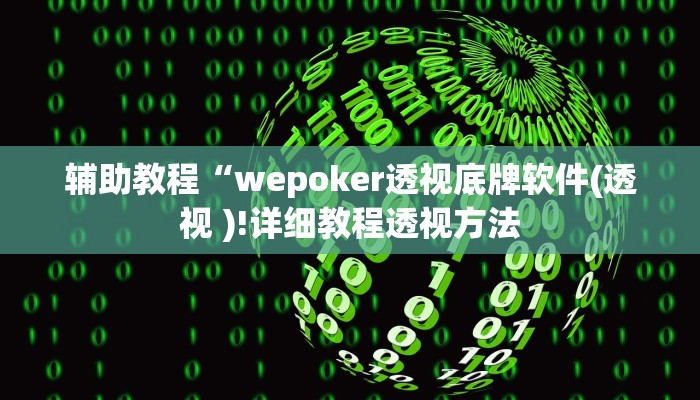 辅助教程“wepoker透视底牌软件(透视 )!详细教程透视方法