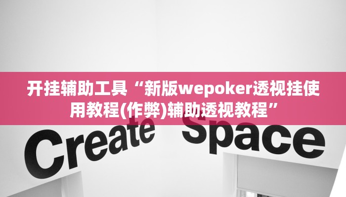 开挂辅助工具“新版wepoker透视挂使用教程(作弊)辅助透视教程”