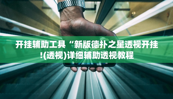 辅助教程“wepoker透视挂真的吗(透视 )!详细教程透视方法